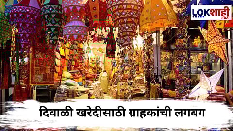 Diwali Shopping : दिवाळी खरेदीसाठी ग्राहकांची लगबग; बाजारपेठा उजळल्या