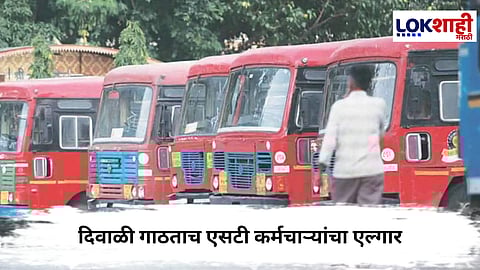 St Employees : दिवाळीच्या तोंडावरच एसटी कामगार संघटना आक्रमक; आजपासून आंदोलन
