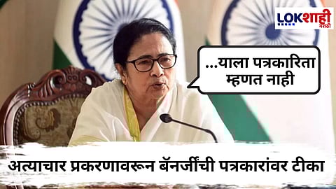 Mamata Banerjee On West Bengal Rape Case : "असचं चालू राहिलं तर, मी आता पत्रकारांना भेटणार नाही" सामूहिक बलात्कारावरील टिप्पण्यांनी वेढलेल्या ममता बॅनर्जी असे का म्हणाल्या?