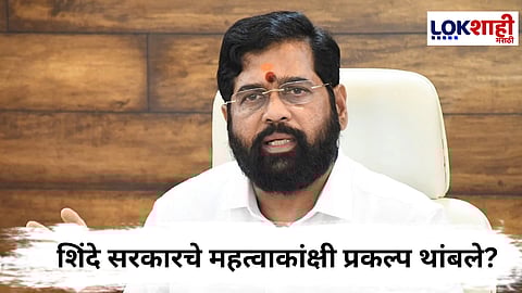 Eknath Shinde :  शिंदे सरकारच्या महत्त्वाकांक्षी योजनांना ब्रेक?