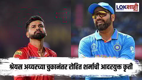 Rohit Sharma : श्रेयस अय्यरची चूक आणि रोहित शर्माची 'ही' कृती  ठरली हृदयस्पर्शी