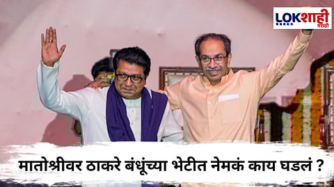 Raj- Uddhav Thackeray : राज ठाकरे 'मातोश्री'वर; त्या अडीच तासांच्या भेटीत काय घडलं?
