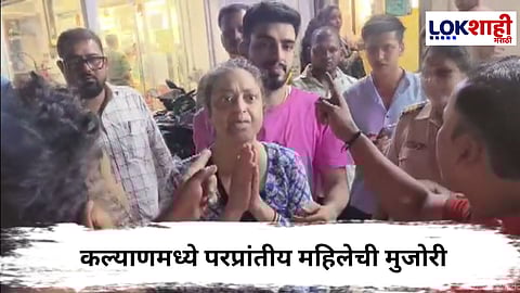 Kalyan News : कल्याणमध्ये पुन्हा परप्रांतीय महिलेची मुजोरी, मनसे आक्रमक 
