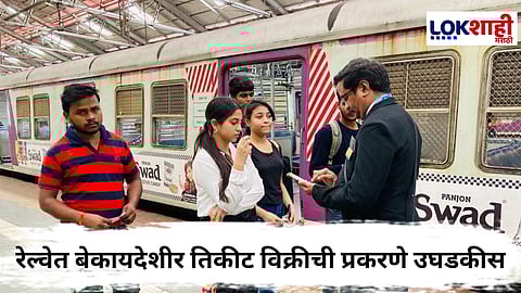
Illegal Ticket Sales : तिकिटांच्या गैरप्रकारांना आळा घालण्यासाठी मध्य रेल्वेच्या दक्षता पथकाची मोठी कारवाई