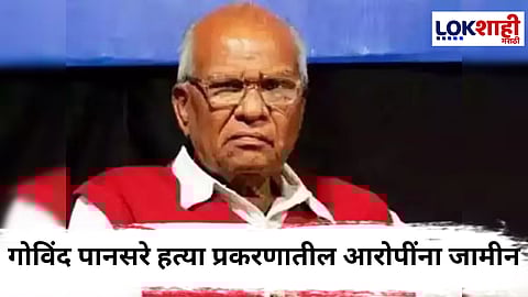 Govind Pansare : न्यायालयाचा मोठा निर्णय! गोविंद पानसरे हत्या प्रकरणातील सर्व 12 आरोपींना जामीन
