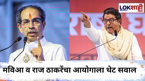 Election Commission : "मतदार यादी कुठे आहे? निवडणूक आयोग पारदर्शकतेपासून लांब का?" – मविआ व राज ठाकरेंचा आयोगाला जाब