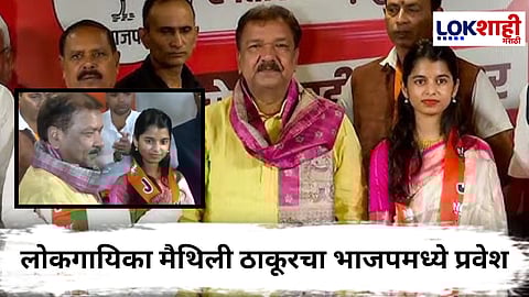 Maithili Thakur Joins BJP : भाजपमध्ये नवीन चेहरा झळकणार! लोकगायिका मैथिली ठाकूरचं भाजपमध्ये पक्ष प्रवेश