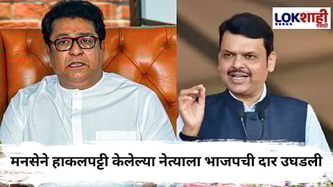 MNS Vs BJP : अनेक वेळा रखडलेला पक्षप्रवेश अखेर पूर्ण! मनसेनं दूर लोटलेल्या नेत्याच भाजपमध्ये स्वागत
