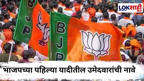 Bihar Election : बिहारमध्ये भाजपची पहिली यादी जाहीर! पहिल्या यादीत 71 उमेदवरांच्या नावांची घोषणा