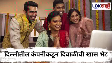 Diwali Holiday : दिल्लीतील कंपनीकडून कर्मचाऱ्यांना सुखद धक्का! तब्बल 9 दिवसांची सुट्टी देत CEO चा खास ईमेल चर्चेत