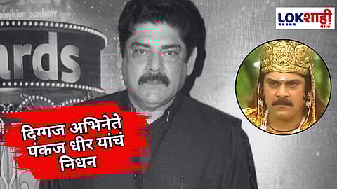 Pankaj Dheer Death : महाभारतातील 'कर्ण' पंकज धीर यांचे निधन; कॅन्सरशी झुंज अपयशी