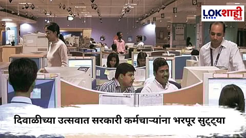 Diwali Holiday 2025  : सरकारी कर्मचाऱ्यांची दिवाळीच दिवाळी, 18 ते 26 सुट्ट्या