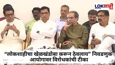 MVA-MNS Delegation : पत्रकार परिषदेत राज ठाकरेंसह उद्धव ठाकरे जयंत पाटीलांचे मुद्देसूद प्रश्न; आयोगाला काय शिक्षा करायची? नेमकं काय म्हणाले; जाणून घ्या....