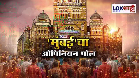 BMC Election | Lokshahi Opinion Poll | मुंबईकरांच्या मनात नेमकं काय आहे? काय सांगतोय ओपिनीयन पोल?