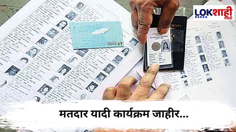 Election Commission : मतदार यादी कार्यक्रम जाहीर, महानगरपालिका निवडणुकांची तयारी सुरू    