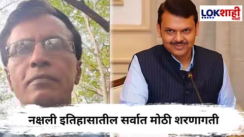 Gadchiroli : नक्षली इतिहासातील सर्वात मोठी शरणागती, भूपतीसह 60 जणांची शरणागती