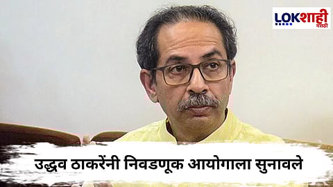  Uddhav thackeray : आम्ही कुणाशी बोलू?...उद्धव ठाकरेंचा निवडणूक आयोगाला सवाल
