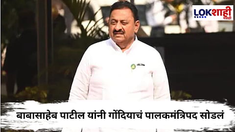 Babasaheb Patil : बाबासाहेब पाटील यांनी गोंदियाचं पालकमंत्रिपद सोडलं, नवीन पालकमंत्री कोण ?
