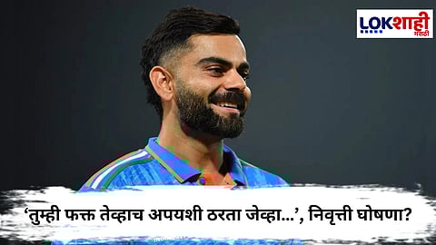 Virat Kohli : कोहलीच्या 'या' पोस्टमुळे क्रिकेट विश्वात खळबळ
