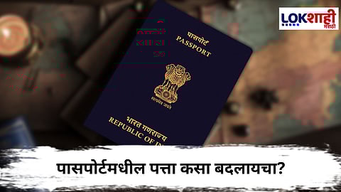 Passport  Update : घर बदलल्यानंतर पासपोर्ट अपडेट करण्यासाठी काय करावे?