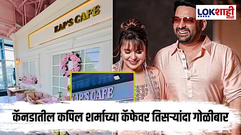 Kapil Sharma Cafe Attack : कॅनडातील कपिल शर्माच्या कॅफेवर पुन्हा गोळीबार