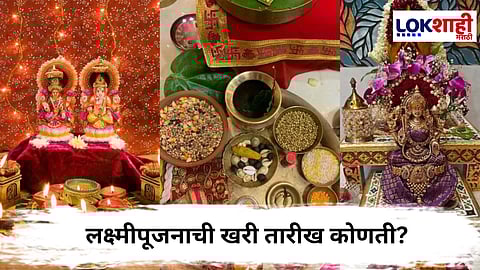 Lakshmi Pujan 2025 :  यंदाचं लक्ष्मीपूजन 20 की 21 ऑक्टोबरला होणार?