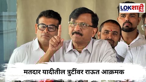 Sanjay Raut : मतदार याद्यातील घोळावर राऊतांनी आयोगाला धरलं धारेवर
