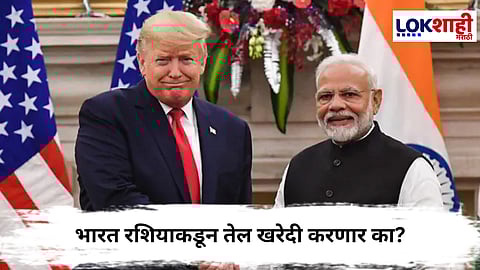 India Responded : भारत रशियाकडून तेल खरेदी करणार का? ट्रम्प यांच्या दाव्यानंतर भारताची पहिली प्रतिक्रिया