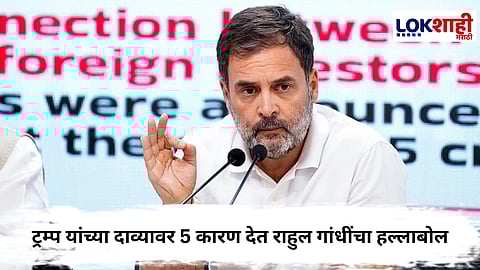 
Rahul Gandhi  : पंतप्रधान नरेंद्र मोदी डोनाल्ड ट्रम्प यांना घाबरतात ट्विट करत राहुल गांधींची खोचक टीका 
