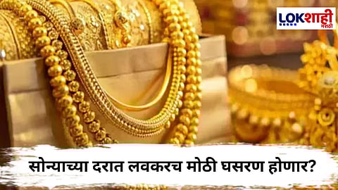 Gold Rate : सोन्याच्या किमतीत होणार घट... कसं जाणून घ्या 