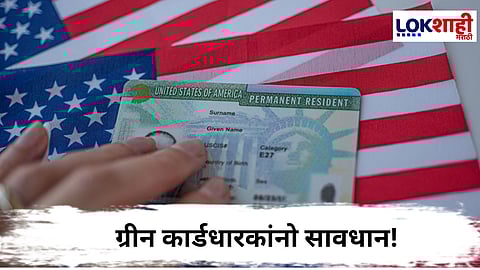 Green Card Holders : ग्रीन कार्डधारकांनो ओळखपत्र जवळ न ठेवल्यास दंड किंवा अटक होऊ शकते