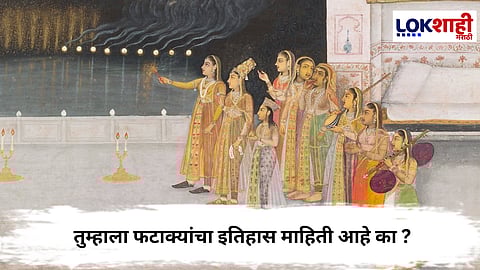 History Of Firecrackers : सर्वप्रथम भारतात फटाके कोणी आणले ? जाणून घ्या