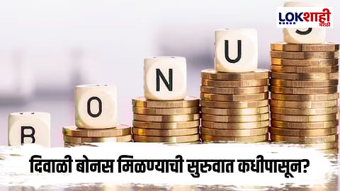 Bonus : दिवाळीचा बोनस मिळण्याची सुरुवात कधीपासून झाली जाणून घ्या... 