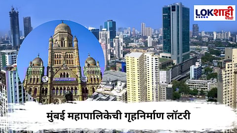 BMC Housing Lottery : मुंबई महापालिकेच्या 426 घरांसाठी दिवाळीत लॉटरी! 