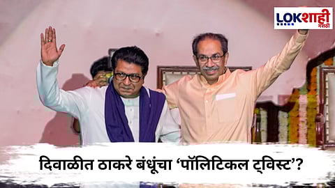 MNS Deepotsav 2025 :  ठाकरे बंधू दिवाळीतच राजकीय धमाका करतात की काय? राजकीय वर्तुळात रंगली चर्चा 
