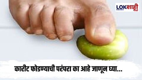 Diwali Special : नरक चतुर्दशीला कारीट डाव्या पायांने का फोडतात?