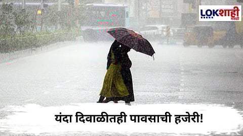Maharashtra Weather Update :  यंदा दिवाळीत पावसाचं आगमन, 15 जिल्ह्यांमध्ये पावसाचा इशारा 