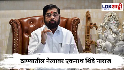 Eknath Shinde : शिवसेनेच्या पदाधिकाऱ्यांचा स्वबळाचा नारा,  शिंदे नाराज...?
