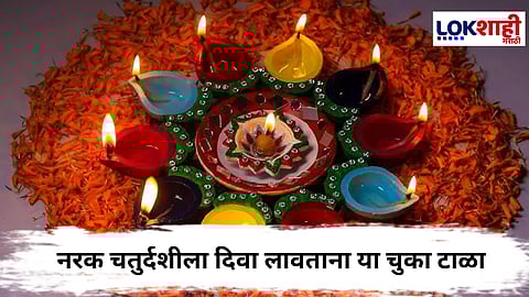 Narak Chaturdashi 2025 : नरक चतुर्दशीला दिवा लावताना करु नका या चुका, जाणून घ्या
