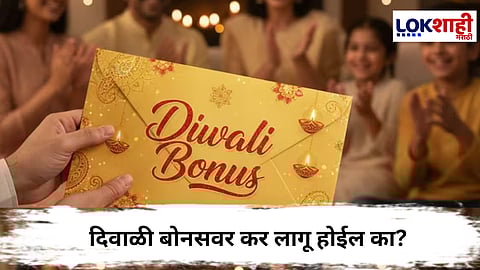 Diwali Bonus : दिवाळीचे गिफ्ट्स टॅक्स-फ्री? मग बोनसचं काय ? 