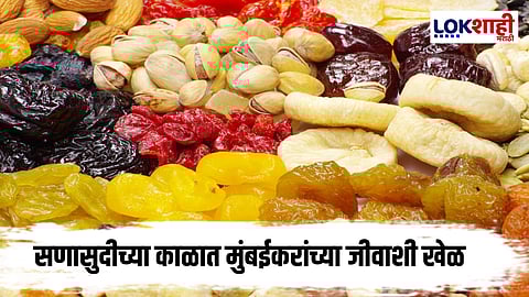 Diwali 2025 : आत्ताच थांबा!  APMC मार्केटमधून ड्रायफ्रुट्स खरेदी करण्याआधी 'ही' बातमी नक्की वाचा... 
