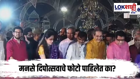 Shivaji Park MNS Deepotsav Innaugrate By Uddhav Thackeray 