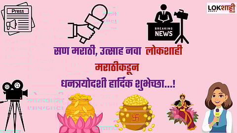 Dhanteras 2025 Wishes : धनत्रयोदशीनिमित्त मित्र-परिवाराला द्या खास शुभेच्छा