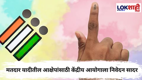 Election commission : मतदार याद्यांवरील आक्षेपांचे काय करायचे? मुख्य निवडणूक अधिकाऱ्यांचे केंद्रीय आयोगाला पत्र.....