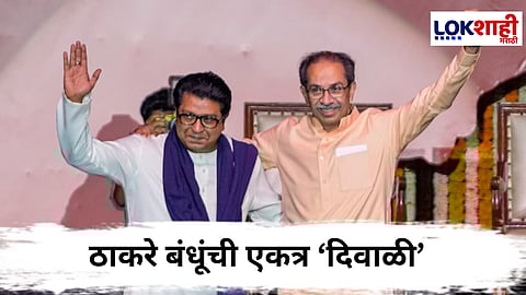 Uddhav Thackeray - Raj Thackeray
