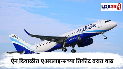 Flight Ticket Price Hike : ऐन दिवाळीत एअरलाइन्सच्या तिकीट दरात  वाढ,  दिवाळीत प्रवाशांचे निघणार दिवाळे