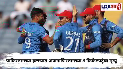 Afghanistan vs Pakistan War : पाकिस्तान हल्ल्यात 3 अफगाण क्रिकेटपटू ठार, मालिका रद्द