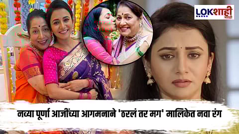 Purna Aaji Entry : 'ठरलं तर मग' मालिकेत दिसणार नवी पूर्णा आजी