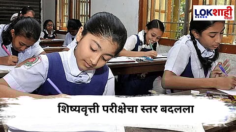 Scholarship Exam : चौथी आणि सातवीच्या विद्यार्थ्यांसाठी शिष्यवृत्ती परीक्षा; शिष्यवृत्ती परीक्षेचा स्तर बदलला