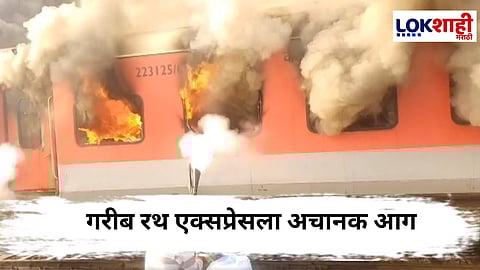 Garib Rath Train : मोठी बातमी! अमृतसर-सहरसा गरीब रथ ट्रेनला आग